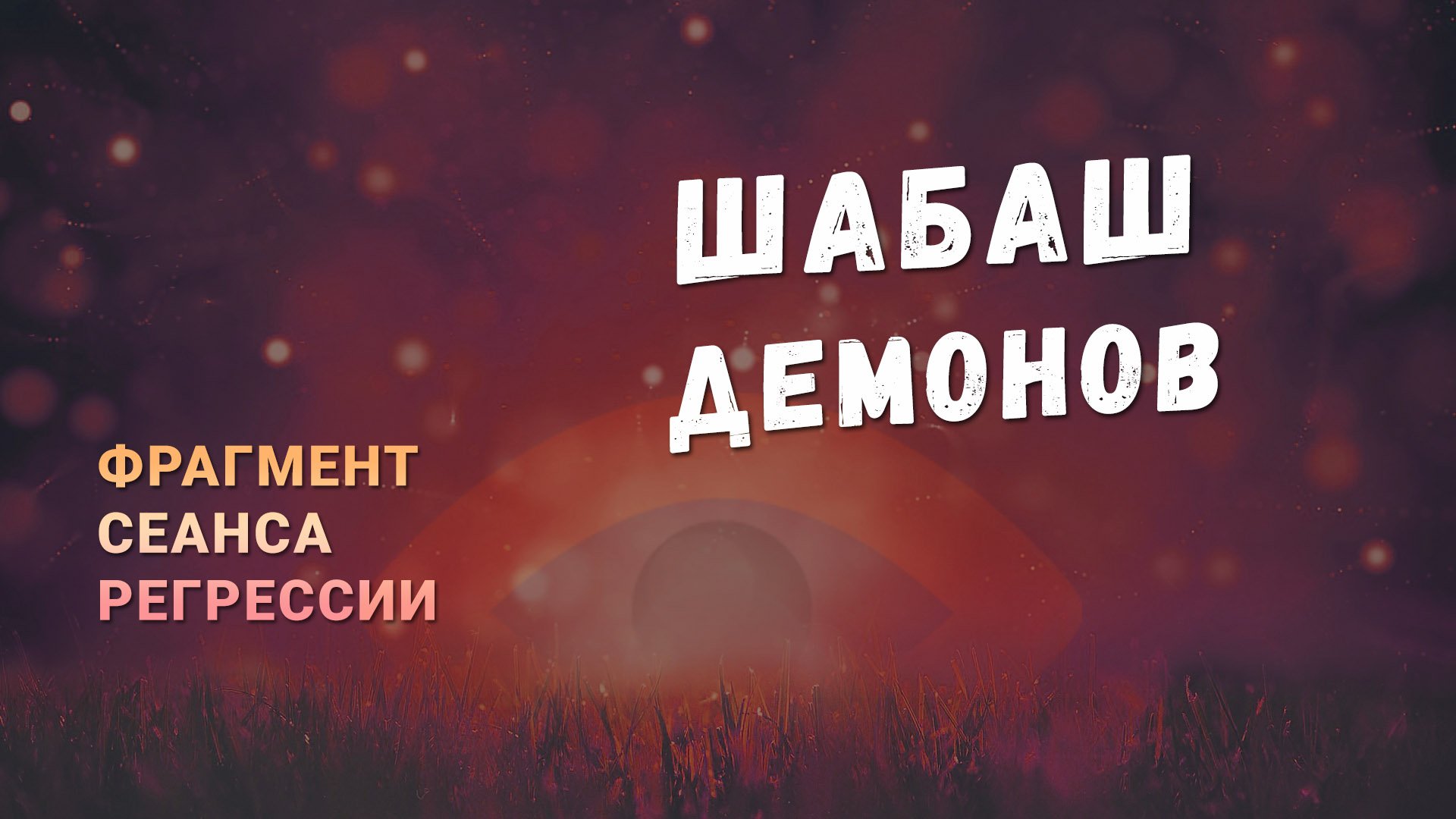 Регрессии. Открытия. Возможности. Результаты. "Шабаш демонов"