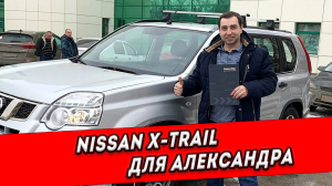 Подобрали Александру отличный Nissan X-trail!