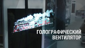 Голографический вентилятор | 3D вентилятор