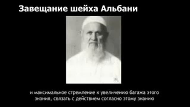 Шейх аль - Альбани (РахьимагьулЛагь) - Завещание мусульманам. смотреть онлайн