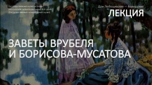 Лекция Заветы Врубеля и Борисова-Мусатова