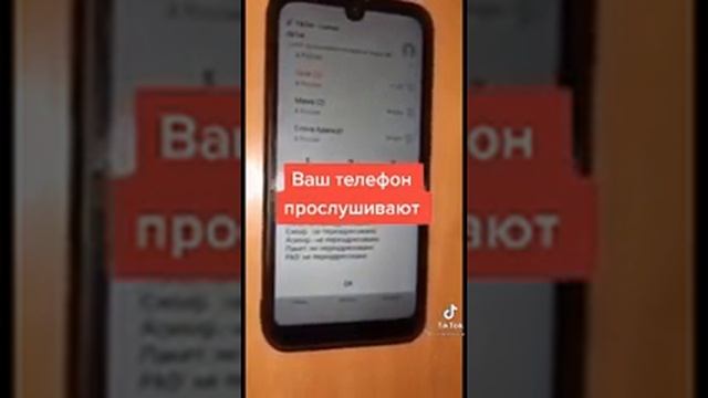 Ваш телефон прослушивают
