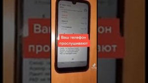 Ваш телефон прослушивают