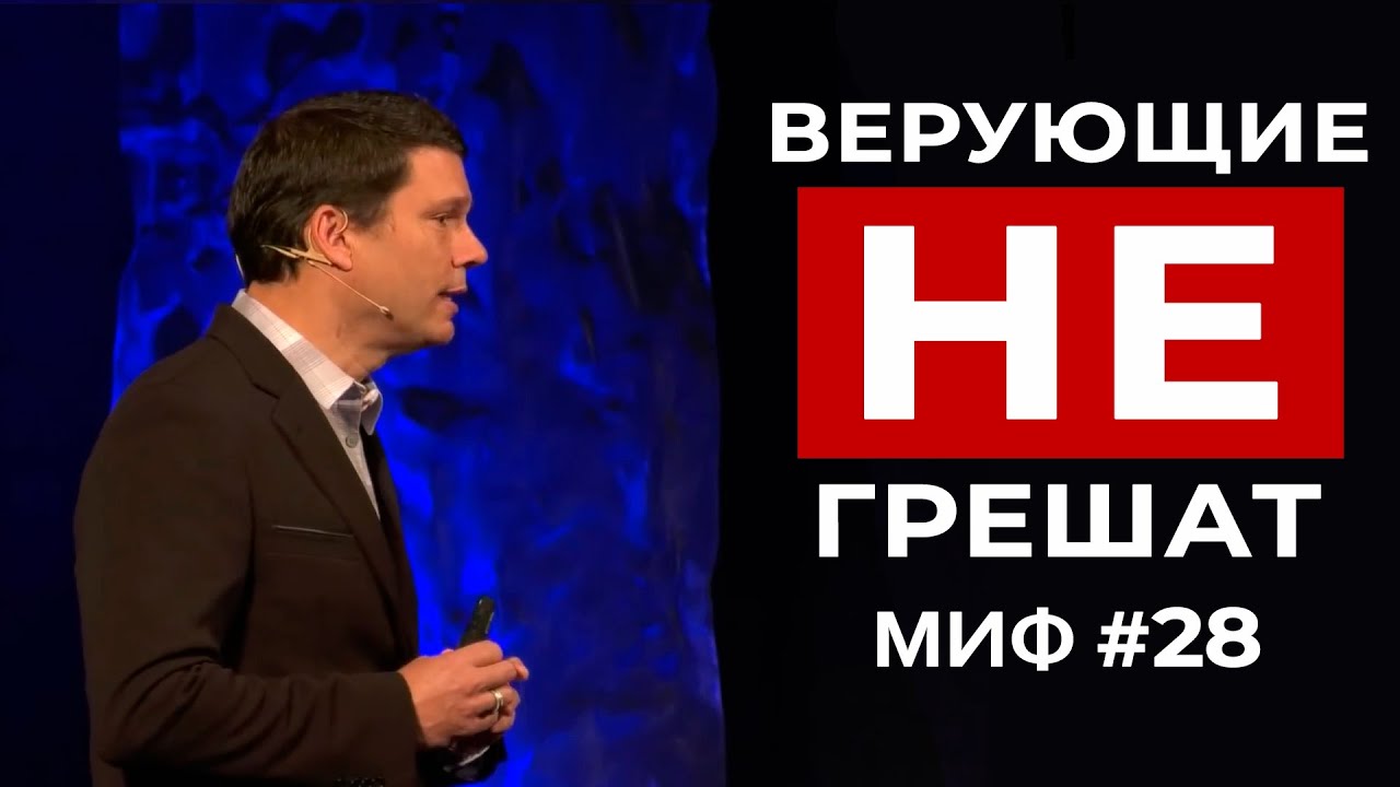 Развеивание мифов： Миф #28 - Истинно верующие больше не грешат ｜ Эндрю Фарли