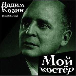Вадим Козин - Мой костёр (1938).mp4