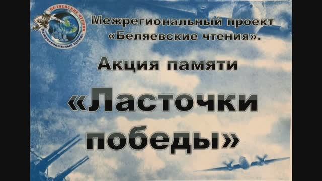 Акция памяти «Ласточки Победы».