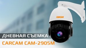 CARCAM CAM-2905M Пример дневной съемки