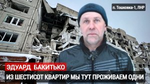 "Из шестисот квартир мы тут проживаем одни" житель посёлка Тошковка-1, ЛНР : военкор Марьяна Наумова