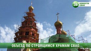 Строящиеся храмы СВАО
