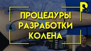 Процедуры разработки колена после пластики передней крестообразной связки (ПКС). Третья неделя.