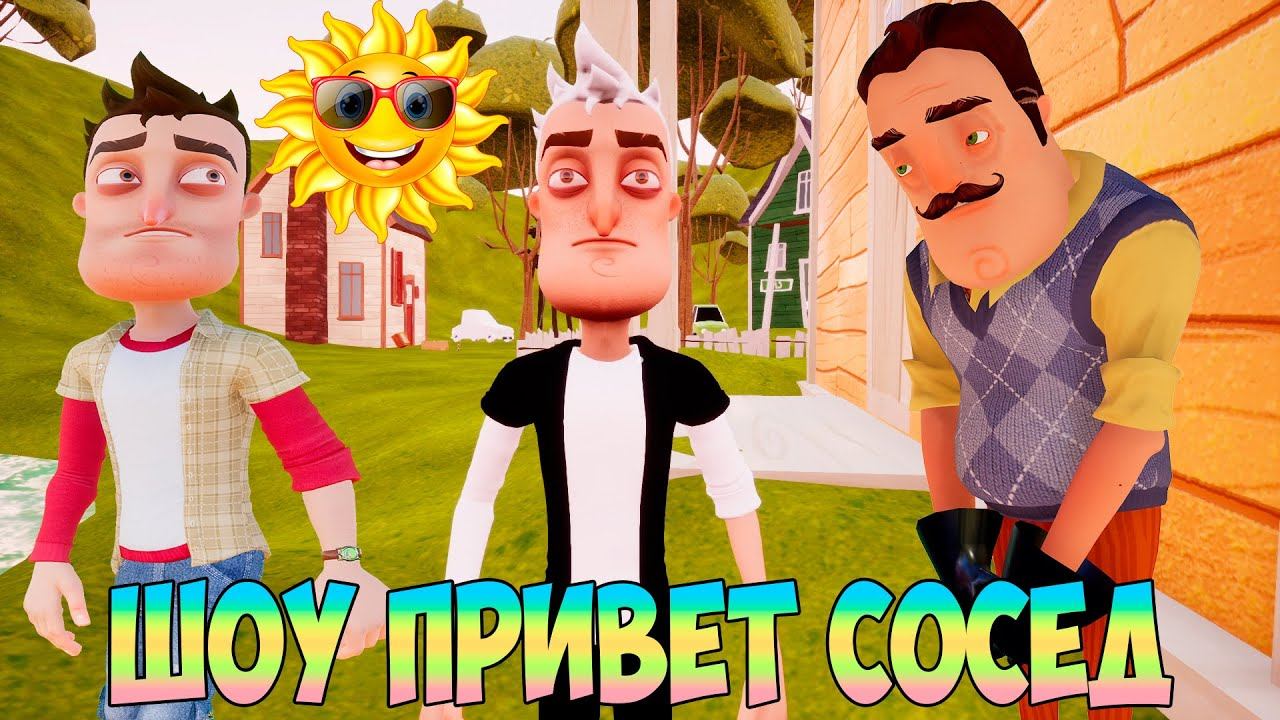 ШОУ ПРИВЕТ СОСЕД!ВСТРЕТИЛ СЕДОГО ЛЁХУ!ИГРА HELLO NEIGHBOR ПРОХОЖДЕНИЕ МОДОВ В МАСТЕРСКОЙ STEAM!FUNNY