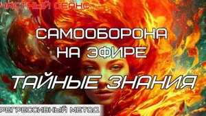 018 ЧАСТНЫЙ СЕАНС. Юлия. Тайные знания. Самооборона на эфире.