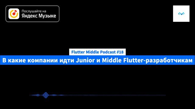 Flutter Middle Podcast #18 - В какие компании идти Junior и Middle Flutter-разработчикам смотреть онлайн