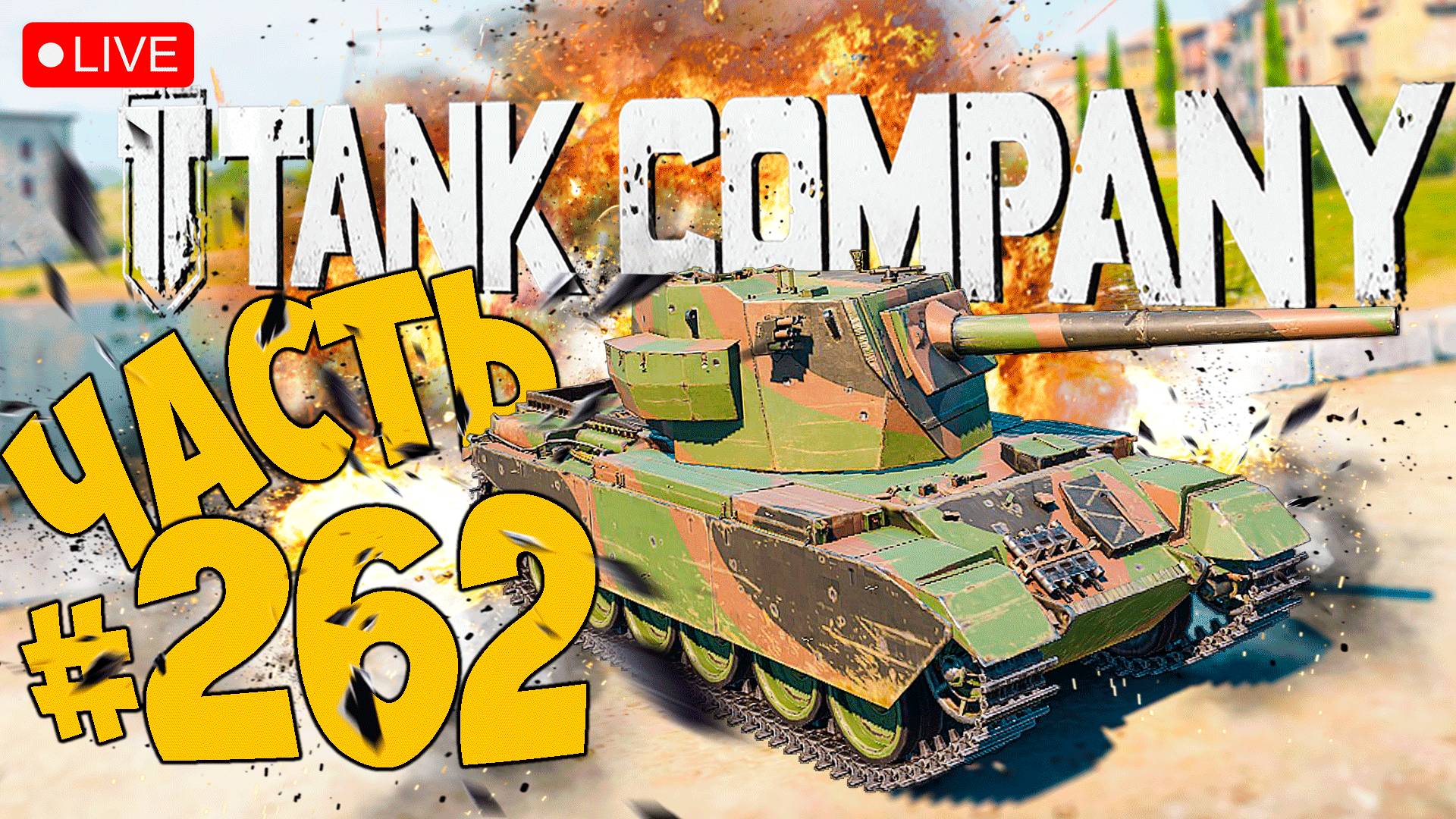 TANK COMPANY ➤ ОТКРЫВАЕМ БАБАХУ ➤ ЧАСТЬ 262 🔴 #tankcompany