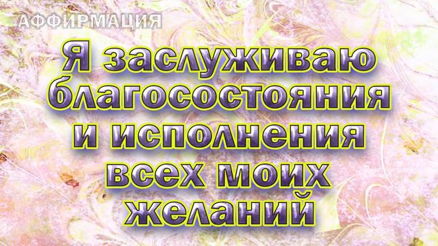 Аффирмации притягивающие деньги смотреть онлайн