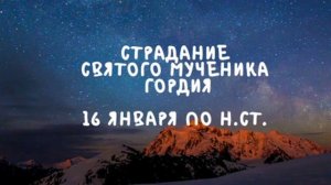 Житие Святых | Святой Гордий | 16 января по н.ст.