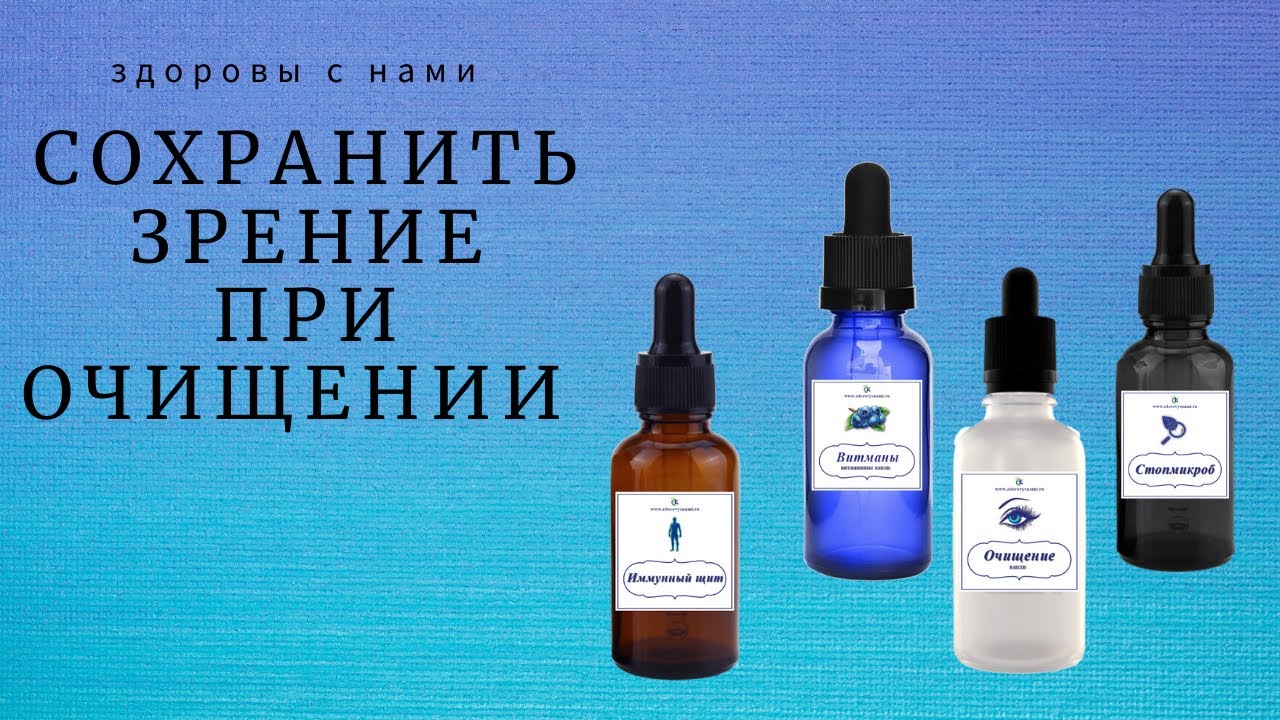 Как сохранить зрение при очищении организма..mp4
