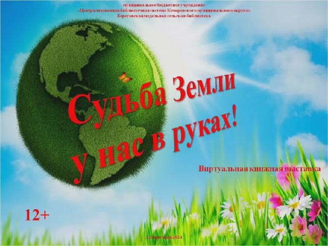 Виртуальная книжная выставка "Судьба Земли у нас в руках"