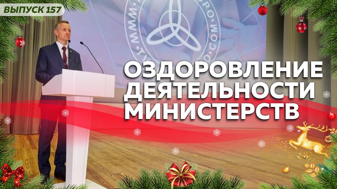 Оздоровление деятельности министерств. Как изменить ситуацию в стране и мире? смотреть онлайн