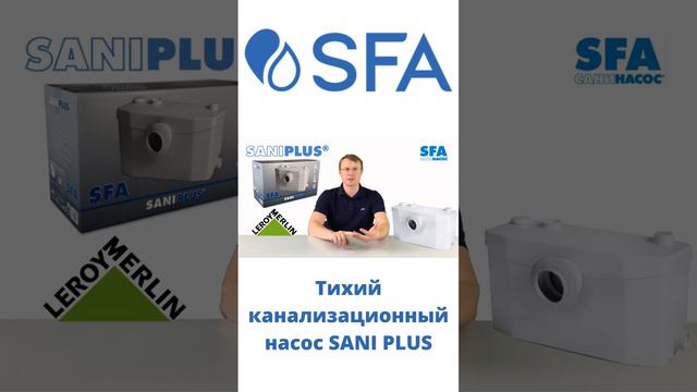 SFA SANIPLUS - насос можно приобрести в любом гипермаркете Леруа Мерлен смотреть онлайн
