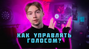 Как управлять голосом? Ораторство.