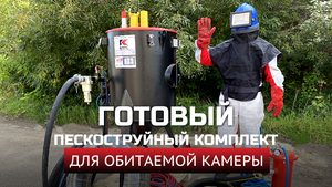 Готовый пескоструйный комплект для обитаемой камеры с аппаратом 200 л