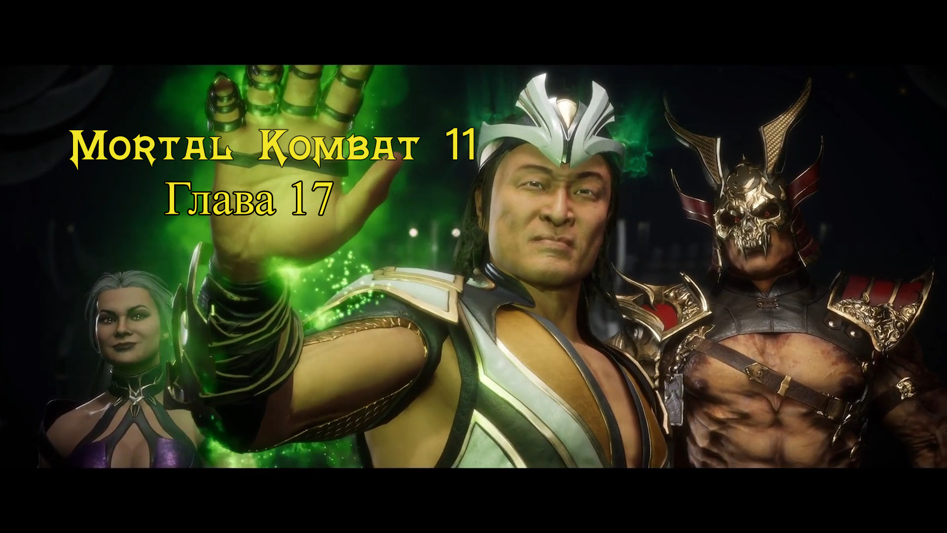 Mortal Kombat 11 Aftermath / Ultimate - Прохождение : Глава 17: Шах и Мат (Сюжет)