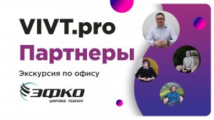 Экскурсия по офису "ЭФКО ЦР"