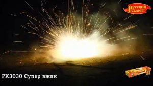 РК3030 Супер вжик