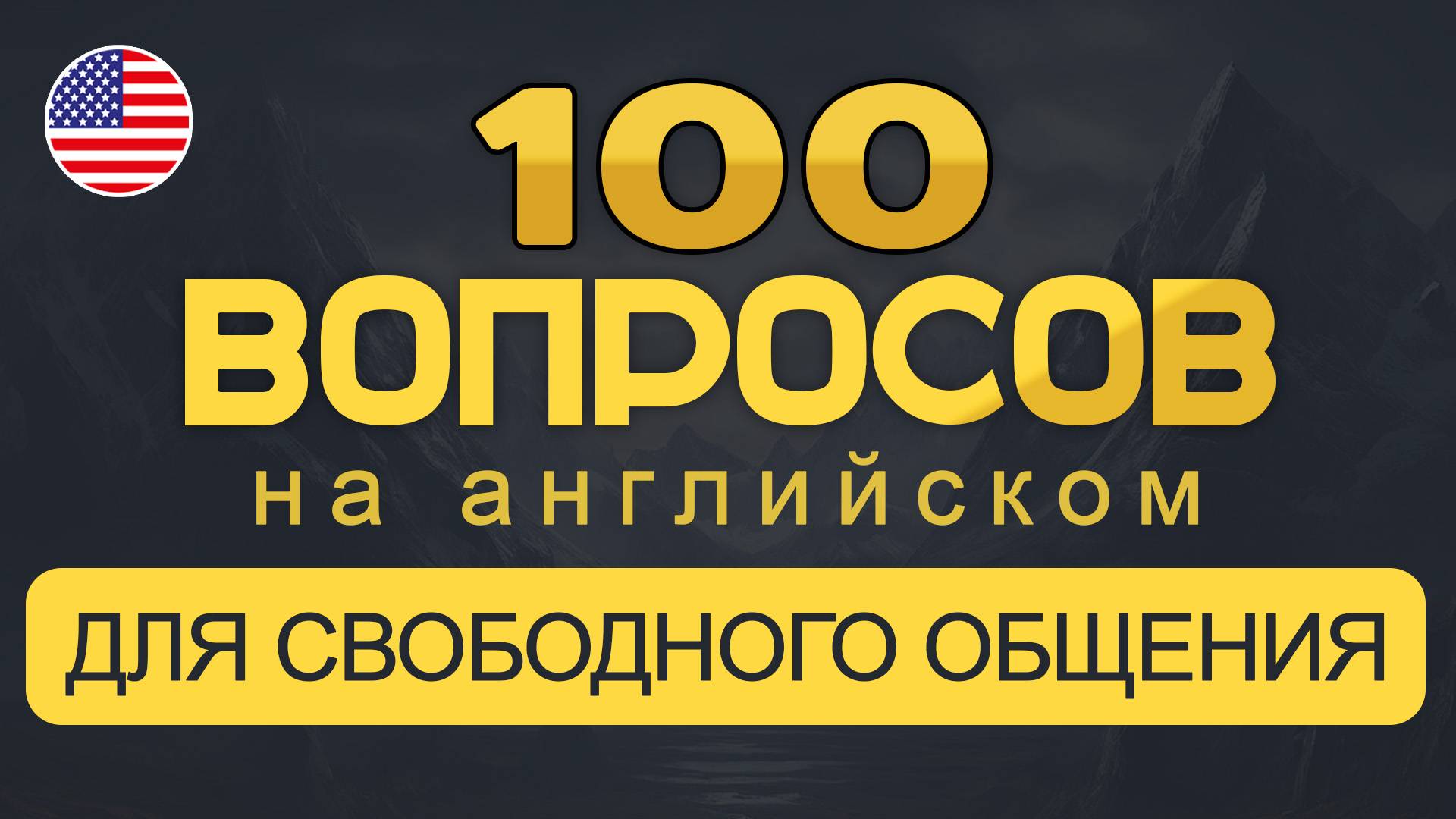 100 ПОПУЛЯРНЫХ Вопросов и Ответов на Английском для Начинающих | Практика на слух