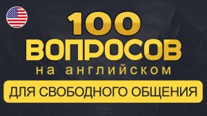 100 ПОПУЛЯРНЫХ Вопросов и Ответов на Английском для Начинающих | Практика на слух