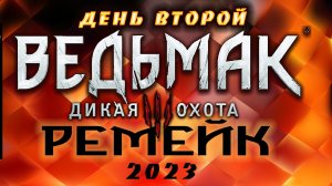 ?Ведьмак 3 : Дикая Охота(2023) - игры с корчмарями (Гвинт)