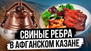 РЕБРЫШКИ В АФГАНСКОМ КАЗАНЕ|ПРОСТОЙ РЕЦЕПТ|ОЧЕНЬ ВКУСНО. #андрейсэмов #афганскийказан