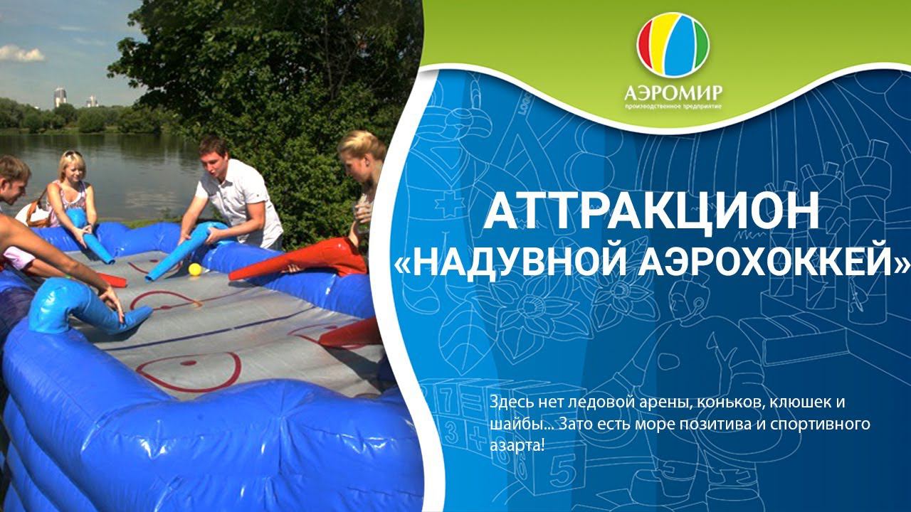 Надувной Аэрохоккей — Командные аттракционы | Игровое оборудование | Реквизит для тимбилдинга