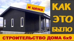 Строительство каркасного дома 6х9 Как это было Стоимость 2021