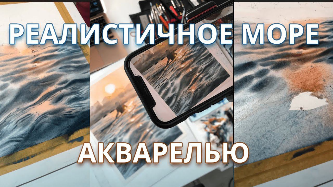 Реалистичное море акварелью. Юлия Барминова