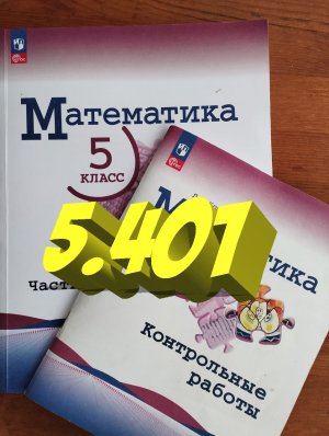 математика 5 класс номер 5.401
