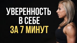 ?Как развить уверенность в себе 7 полезных советов | Повышаем уверенность в cебе и самооценку?