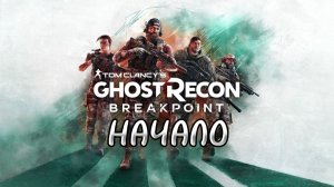 ДОЛГОЖДАННОЕ ПРОХОЖДЕНИЕ НА РЕАЛИЗМЕ  ➤ Tom Clancy’s: Ghost Recon Breakpoint