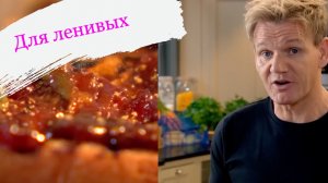 Рецепты, если вам не нравится готовить | Гордон Рамзи на русском