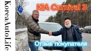 348 Отзыв покупателя о заказе KIA Carnival 3 из Кореи