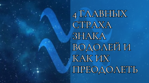 4 главных страха знака Водолей и как их преодолеть