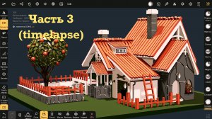 Ч.3 (timelapse). Как сделать домик в Nomad Sculpt на iPad. Уроки 3д.