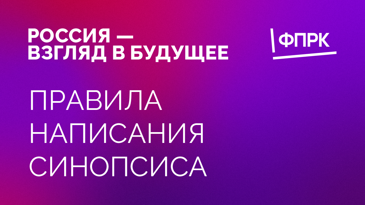 Правила написания синопсиса и режиссёрской экспликации дока