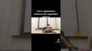 часто задаваемые вопросы про тадалафил часть 3