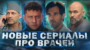 НОВЫЕ СЕРИАЛЫ ПРО ВРАЧЕЙ | Топ 10 Новых Русских сериалов и фильмов про врачей 2024 года