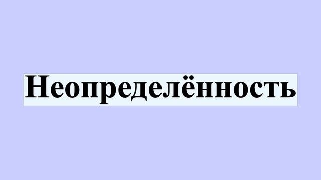 Неопределённость