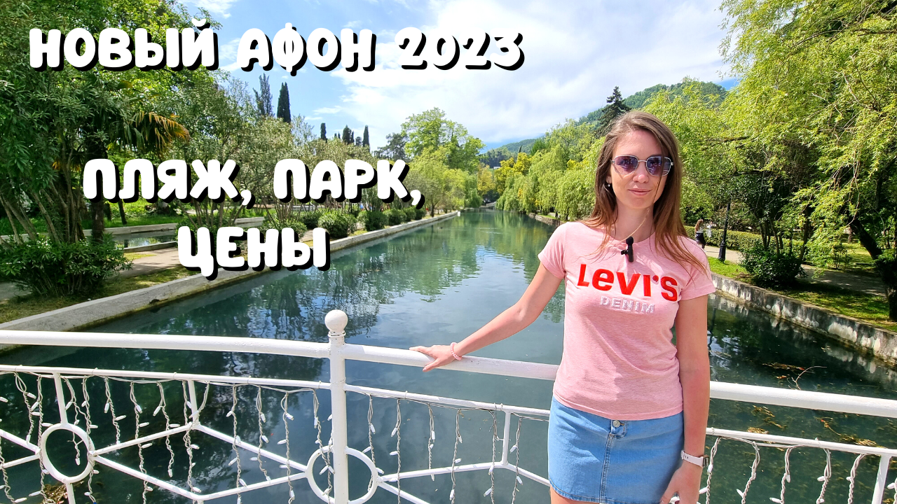 НОВЫЙ АФОН 2023/Парк, пляж, цены/Пробуем ВКУСНЕЙШУЮ пиццу в "Хачапур & Пицца"/Абхазия 2023
