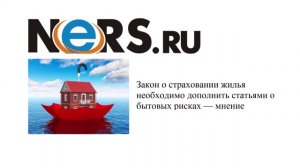 Закон о страховании жилья необходимо дополнить статьями о бытовых рисках — мнение