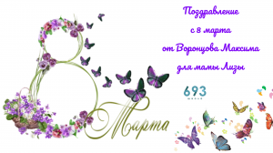 Поздравление с 8 марта от Воронцова Максима для мамы Лизы. #8марта #школа693 #мама #праздник